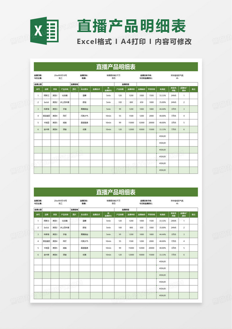 直播产品明细表excel模板