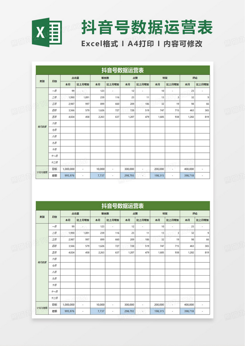 简洁商务抖音号数据运营表excel模板