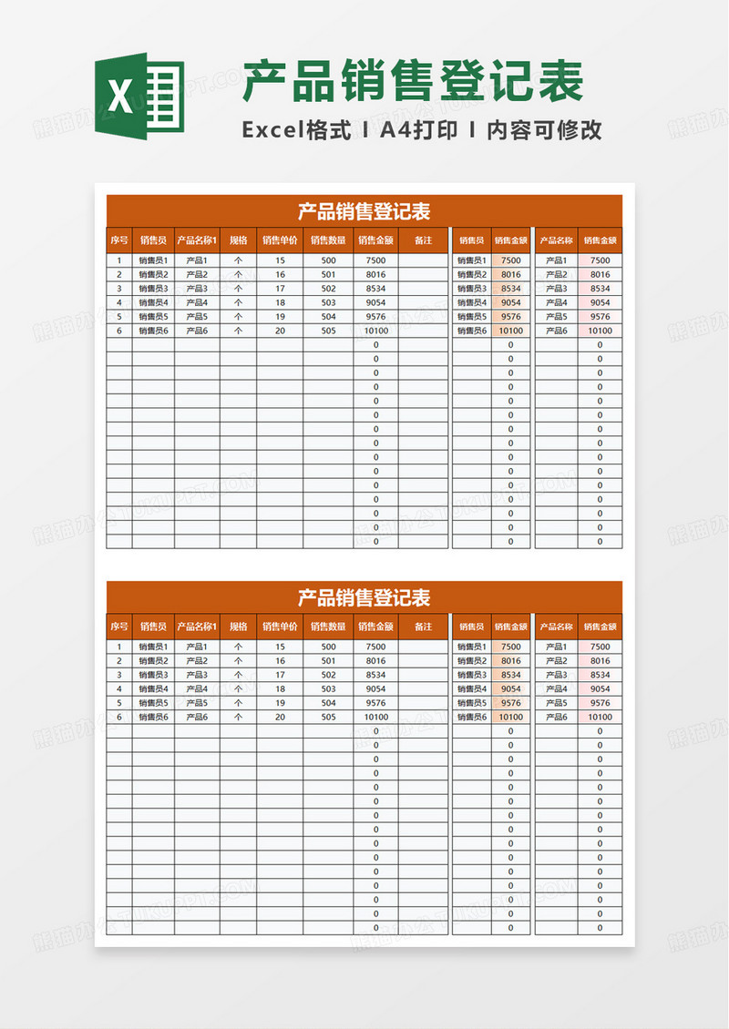 产品销售额登记表excel模板