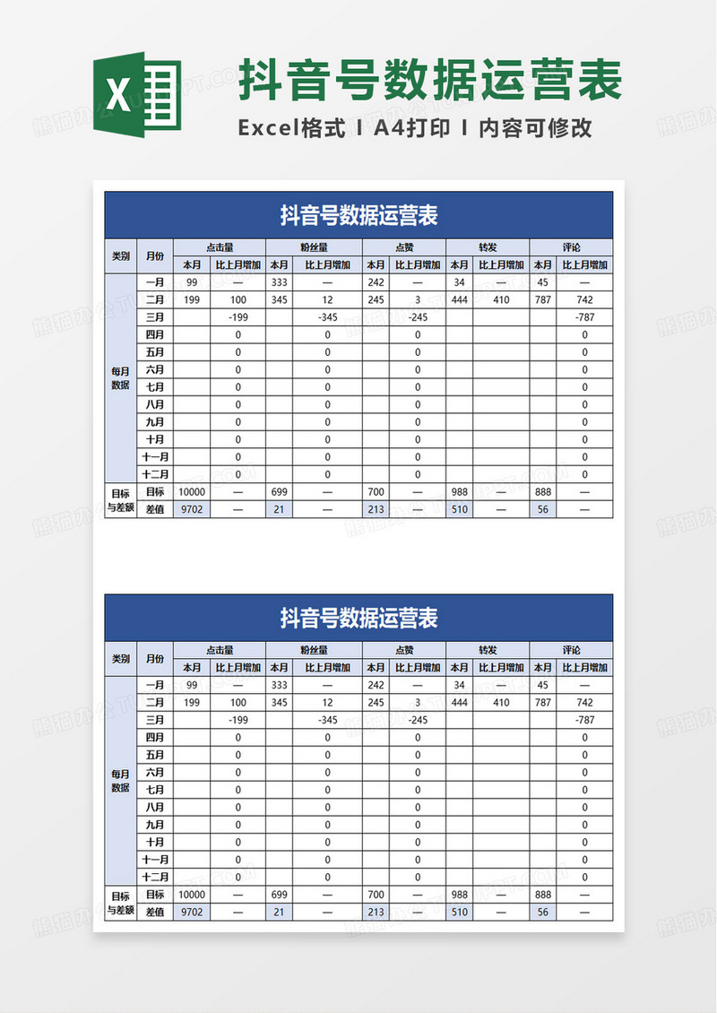 简洁抖音号数据运营表excel模板
