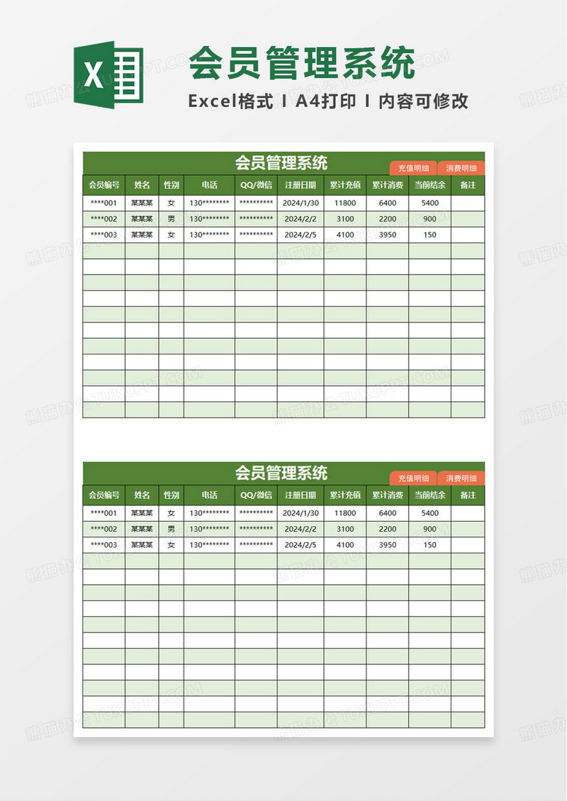 绿色扁平会员管理系统excel模板