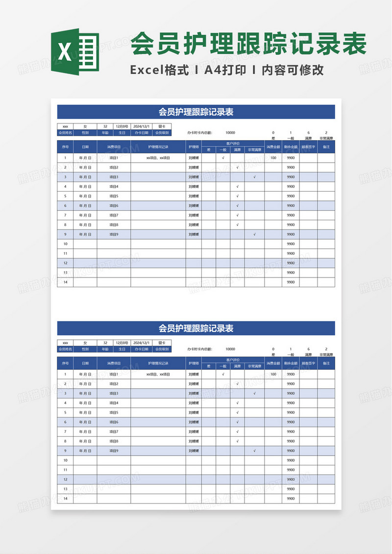 会员护理跟踪记录表excel模板