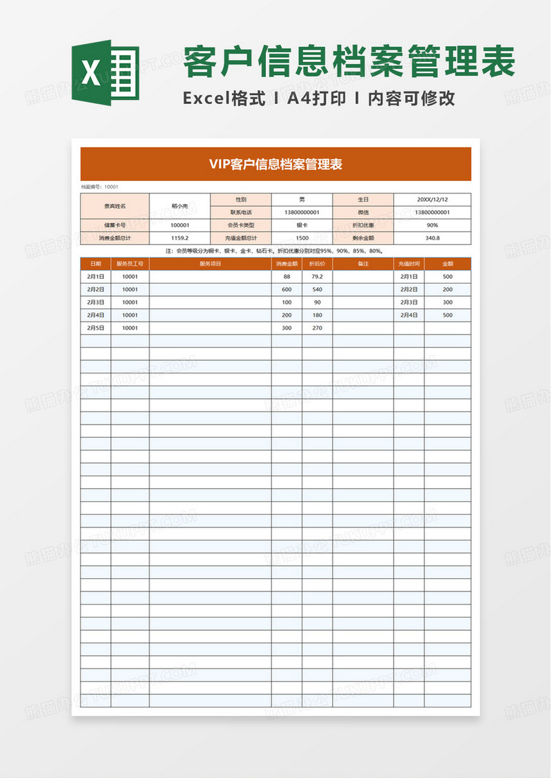 VIP客户信息档案管理表excel模板