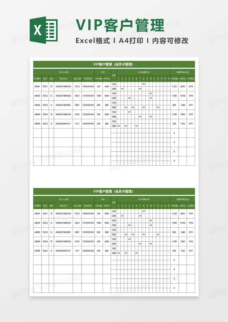 VIP客户管理excel模板