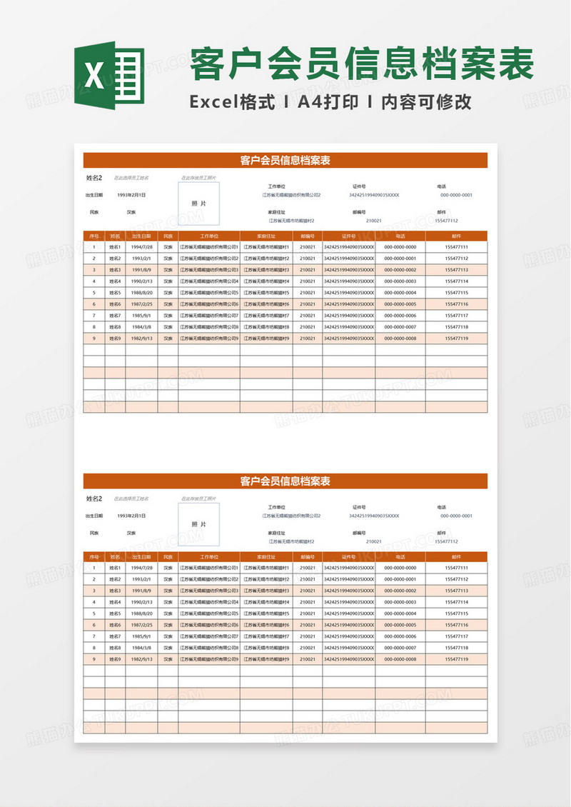 客户会员信息档案表excel模板