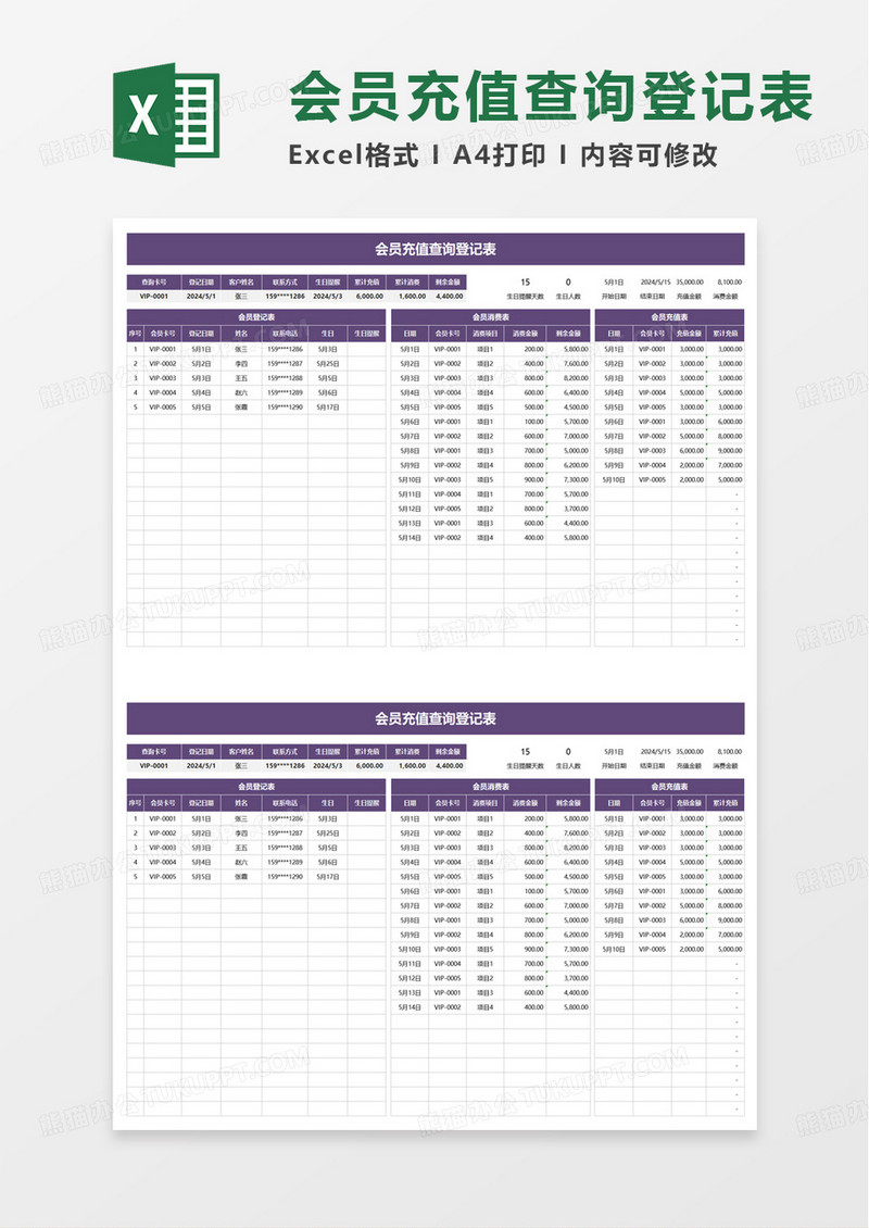 会员充值消费登记查询表excel模板