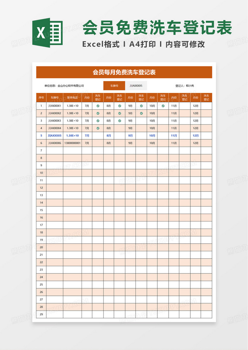 会员每月免费洗车登记表excel模板