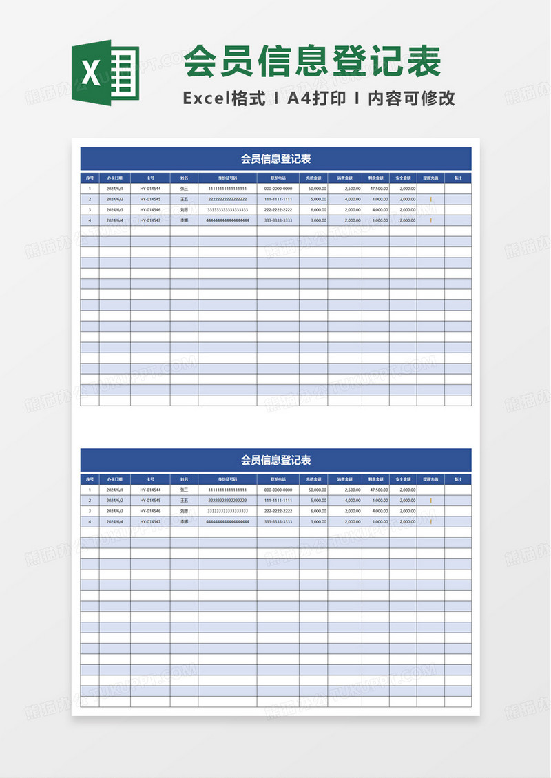 简洁通用会员信息登记表excel模板