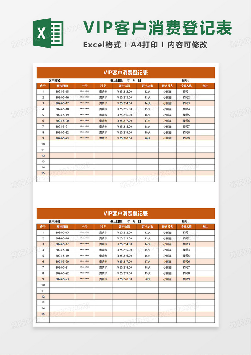VIP客户消费登记表excel模板