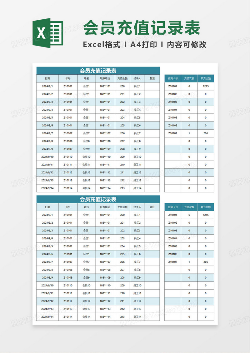 会员充值记录表excel模板