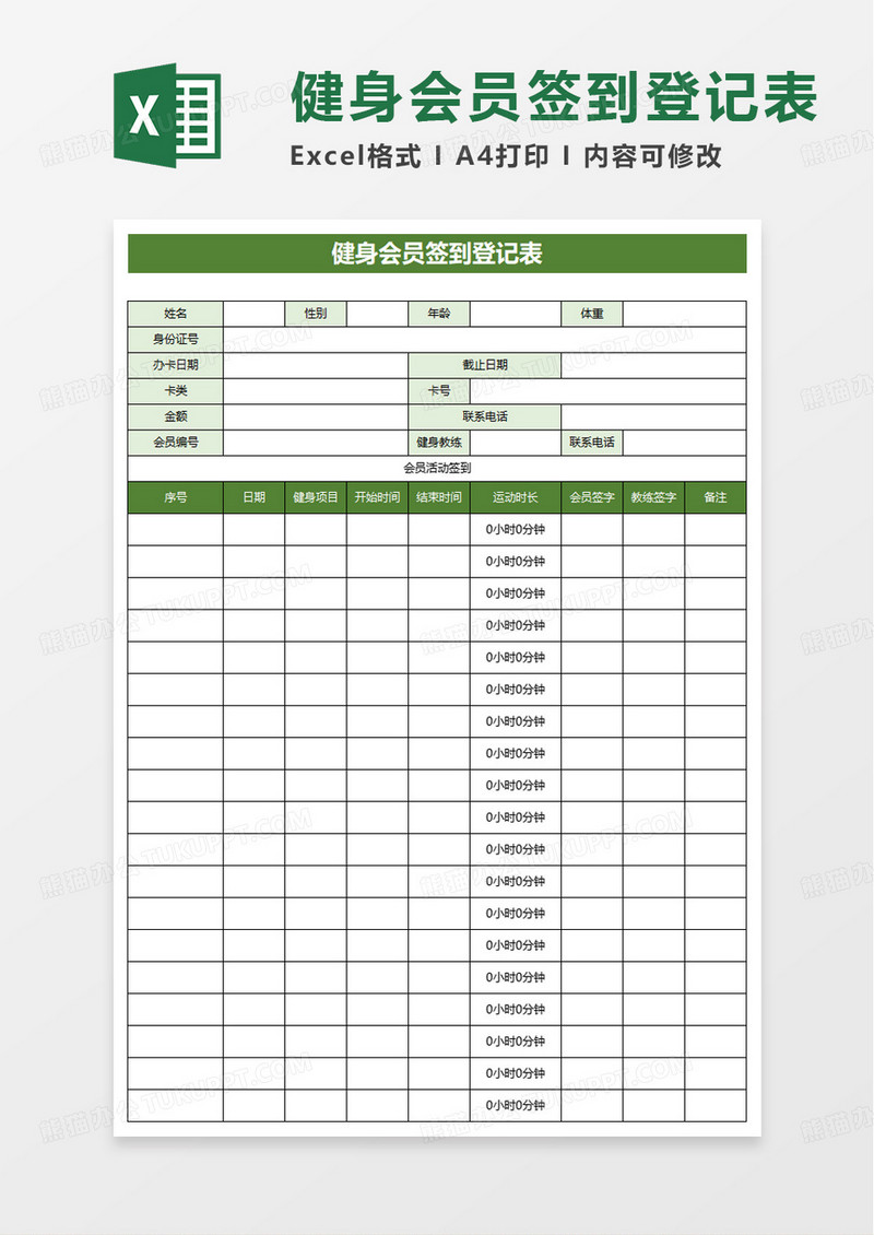 健身会员签到登记表excel模板