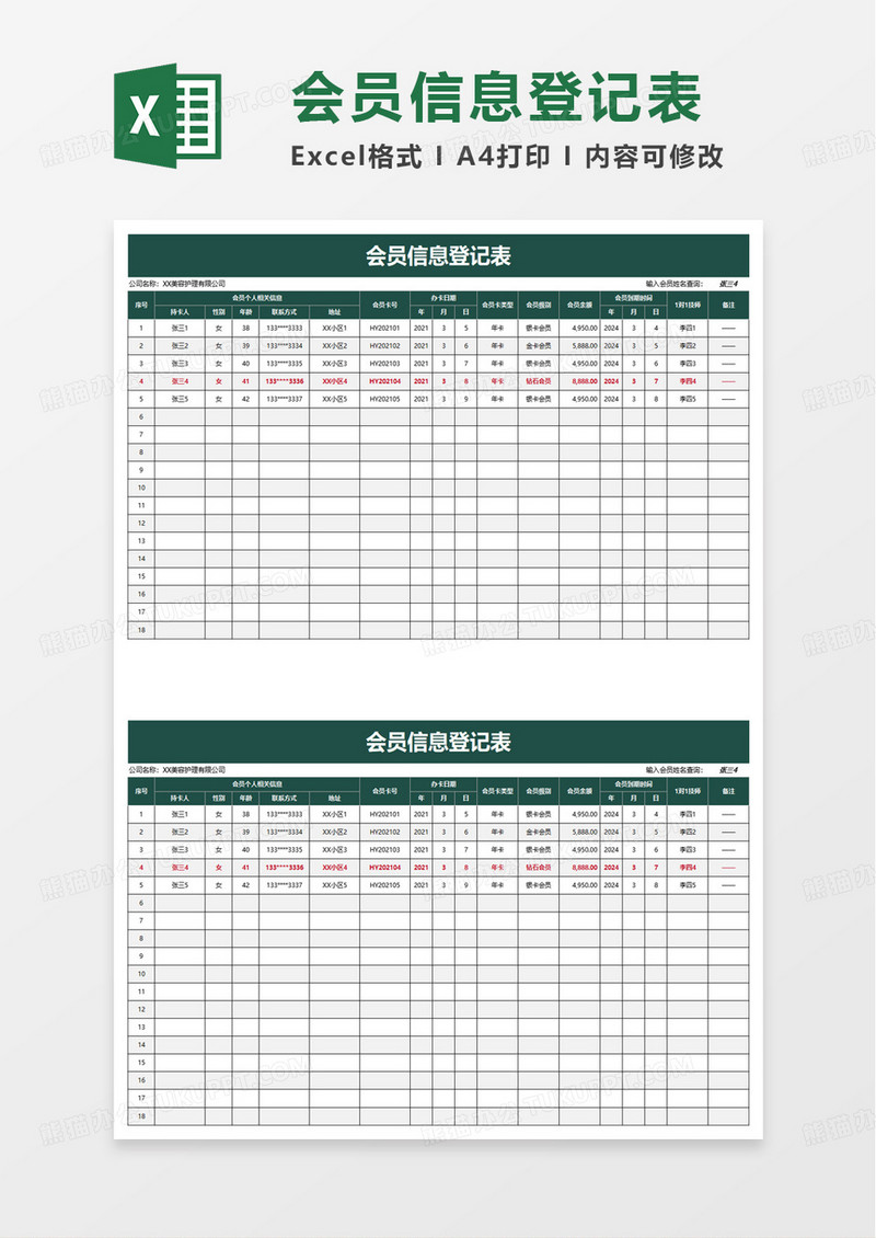 简洁实用会员信息登记表excel模板