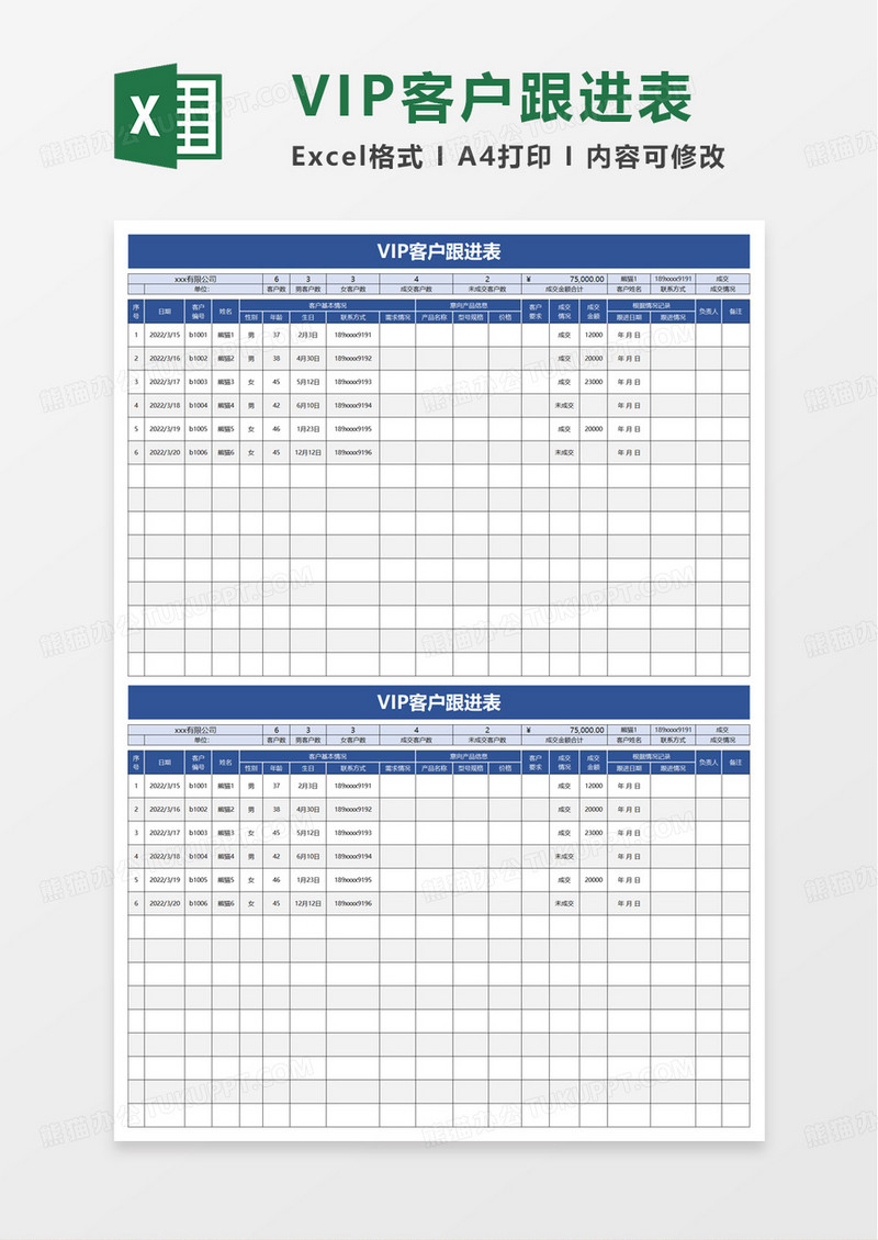 VIP客户跟进表excel模板