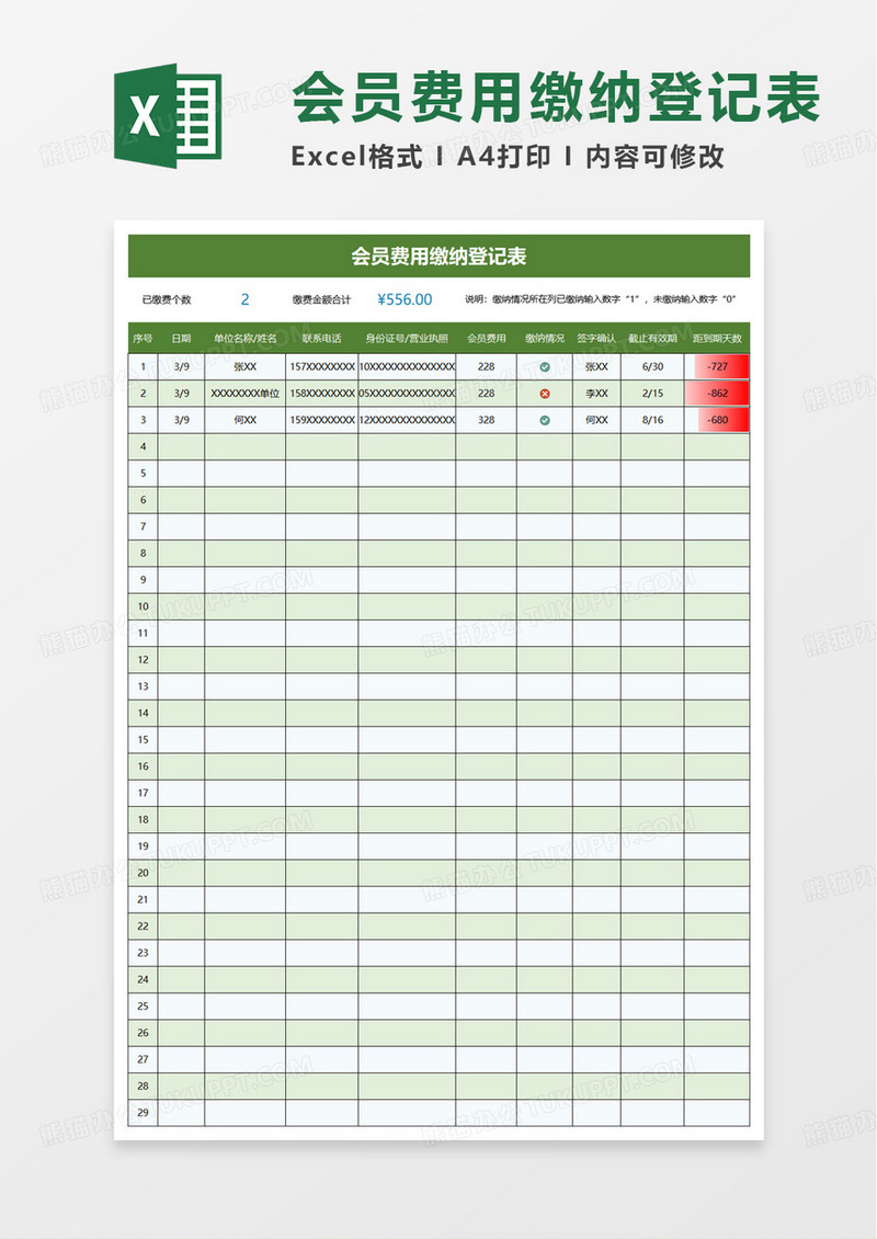 会员费用缴纳登记表excel模板