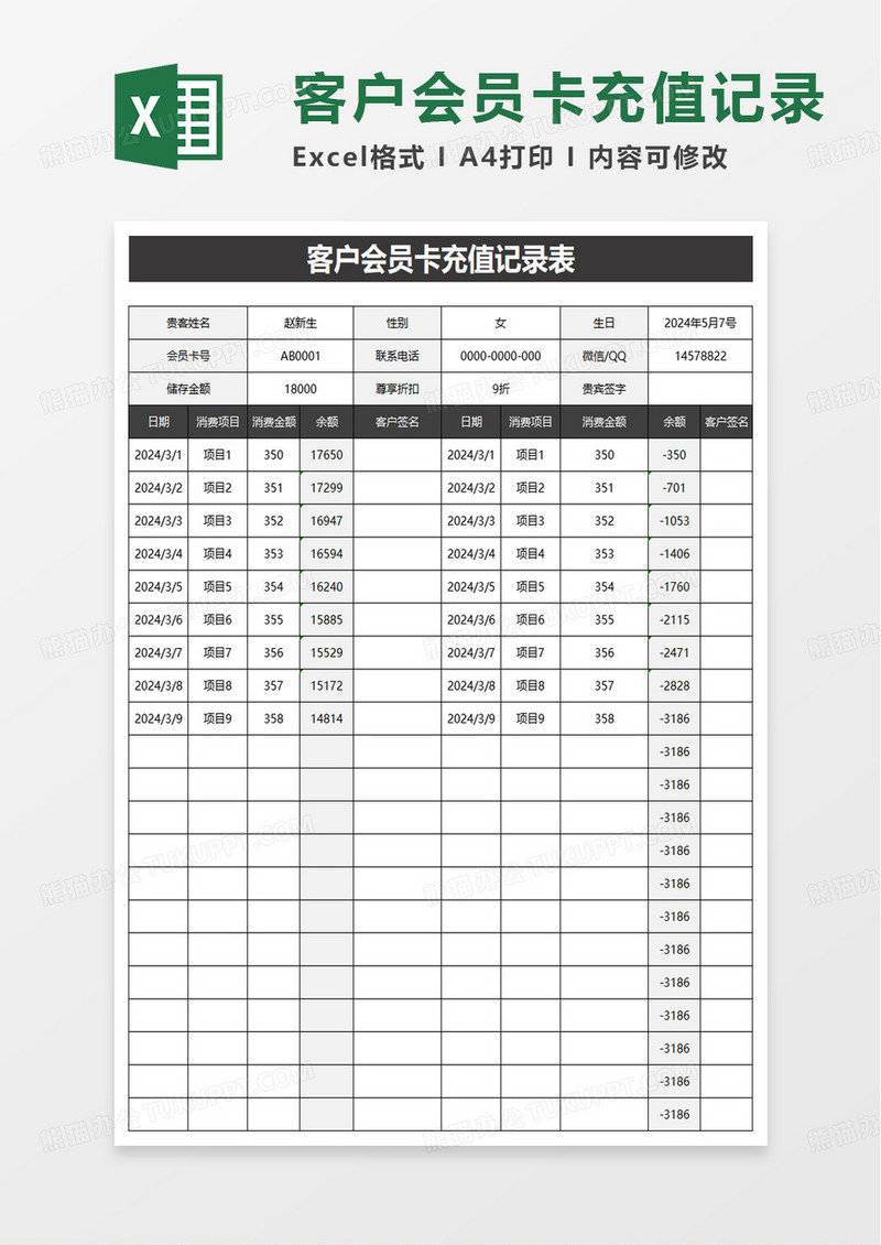 客户会员卡充值记录表excel模板