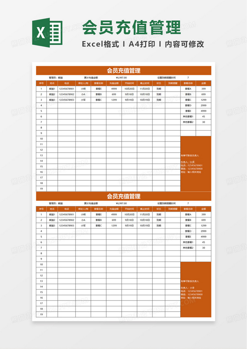 会员充值管理到期自动提示excel模板