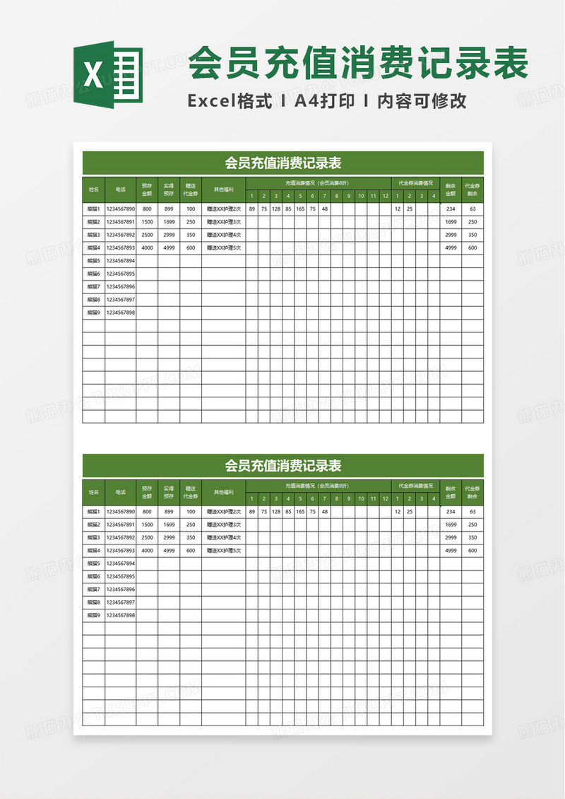 会员充值消费记录表excel模板