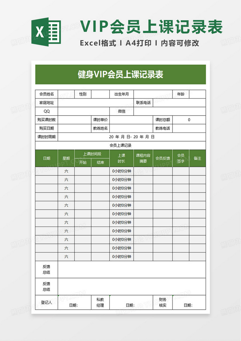 健身VIP会员上课记录表excel模板