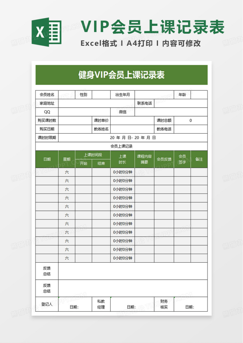 健身VIP会员上课记录表excel模板