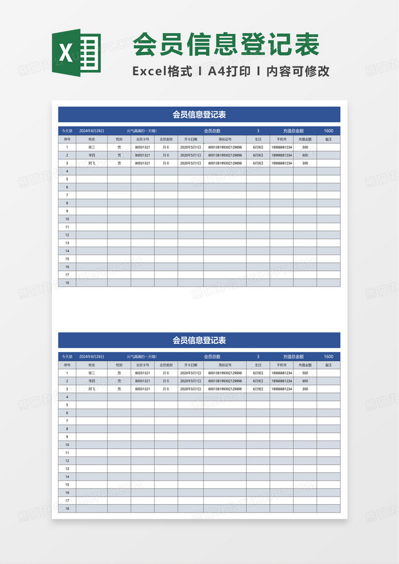 简洁会员信息登记表excel模板