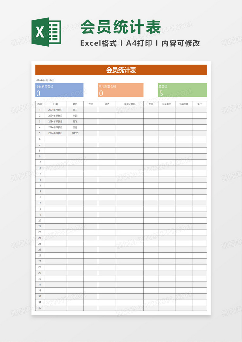 客户管理会员统计表excel模板