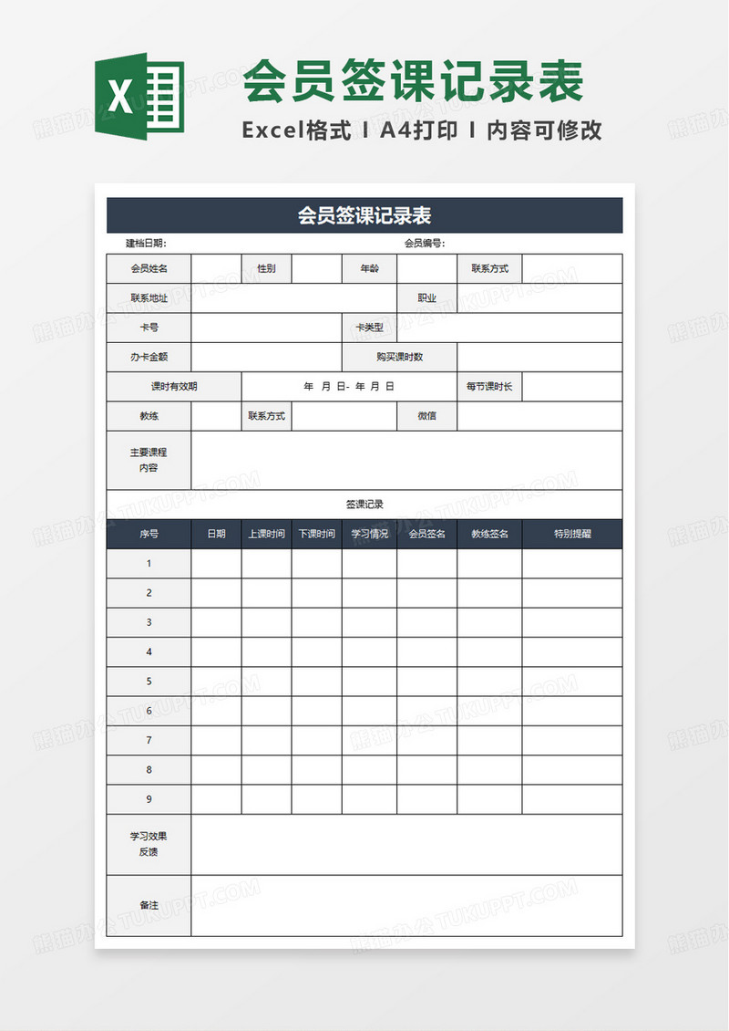 会员签课记录表excel模板
