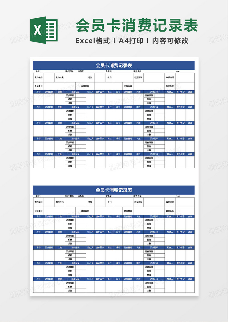 会员卡消费记录表excel模板