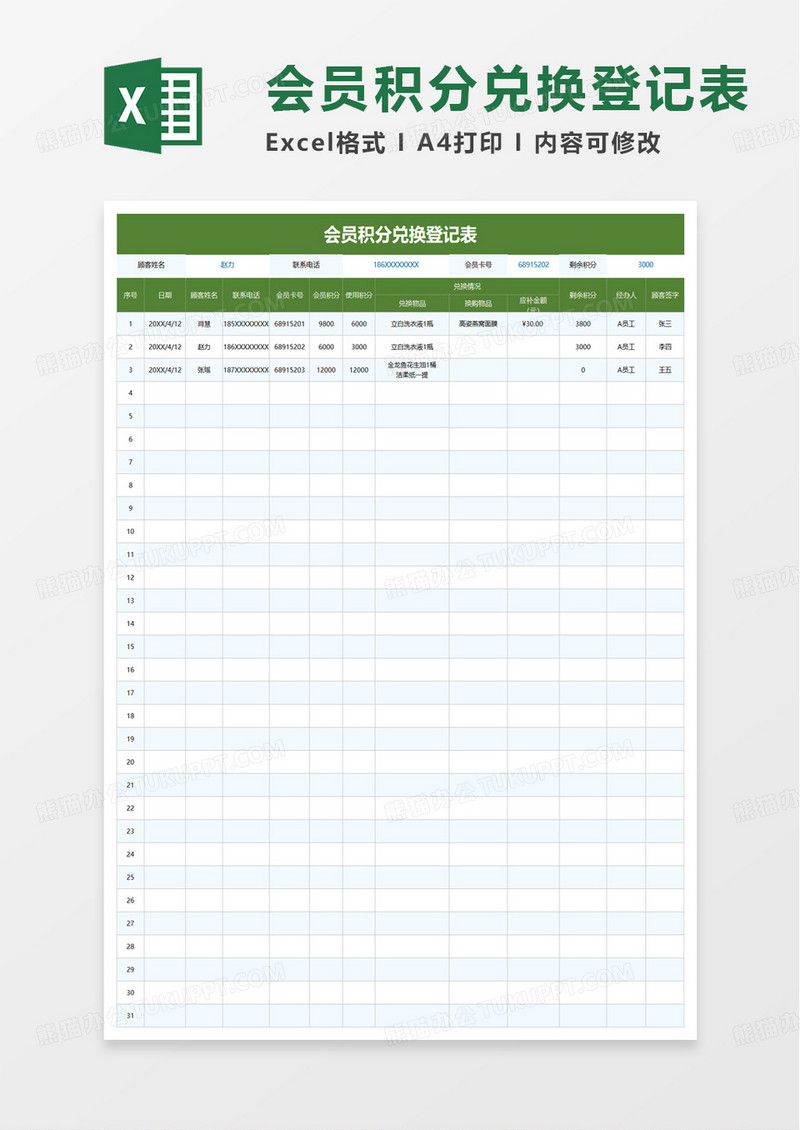 会员积分兑换登记表excel模板啊