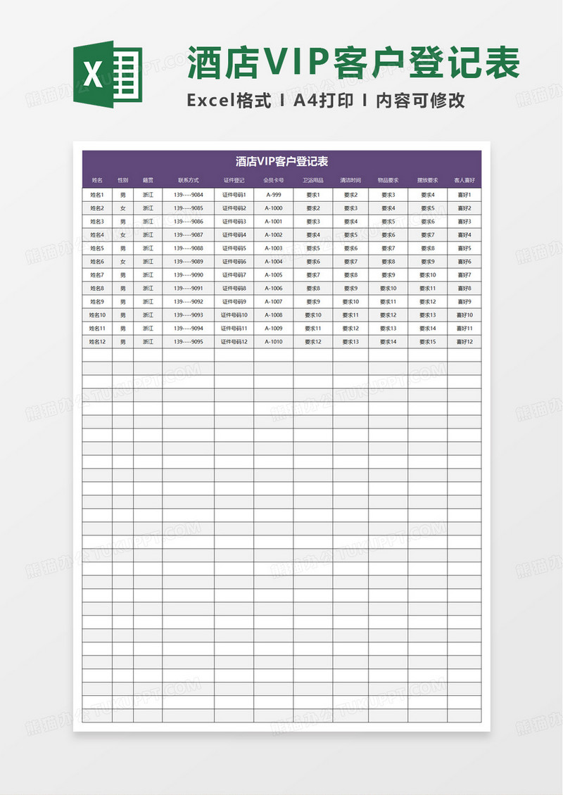 酒店VIP客户登记表excel模板