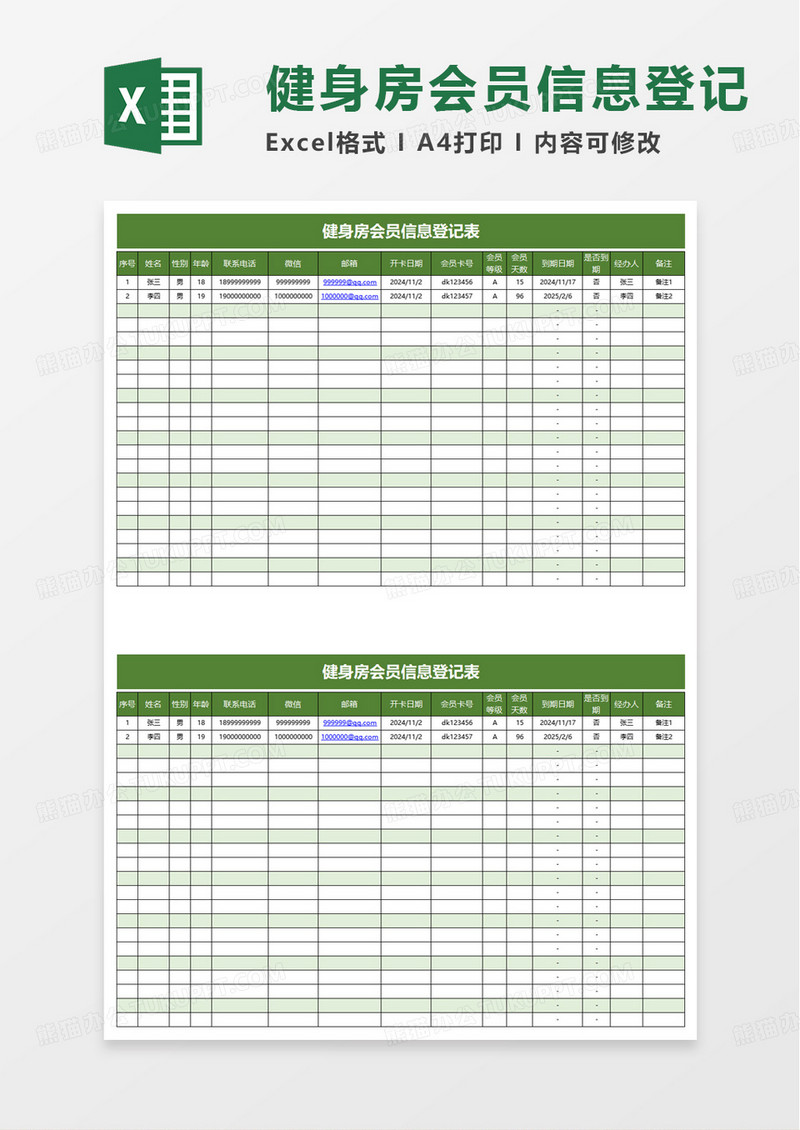 健身房会员信息登记表excel模板