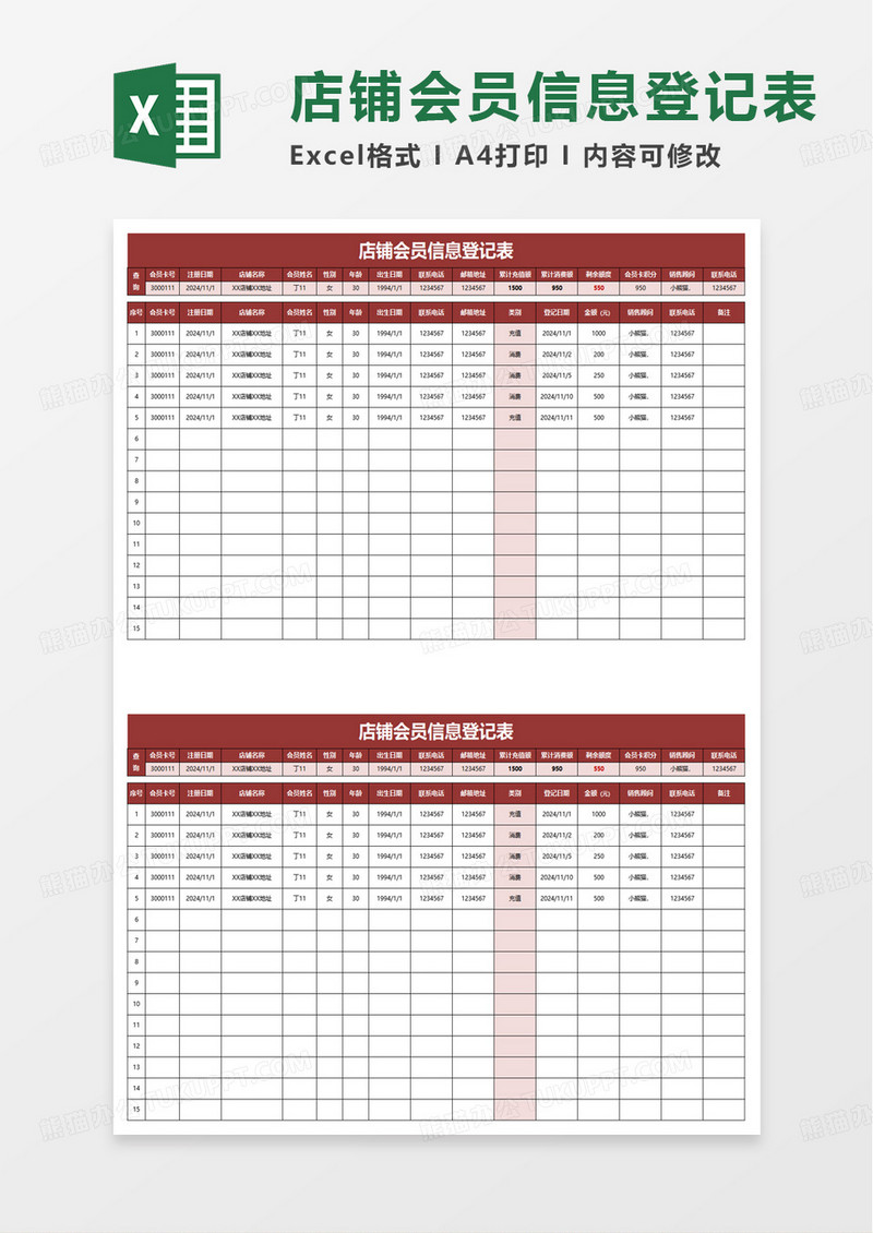 店铺会员信息登记表excel模板