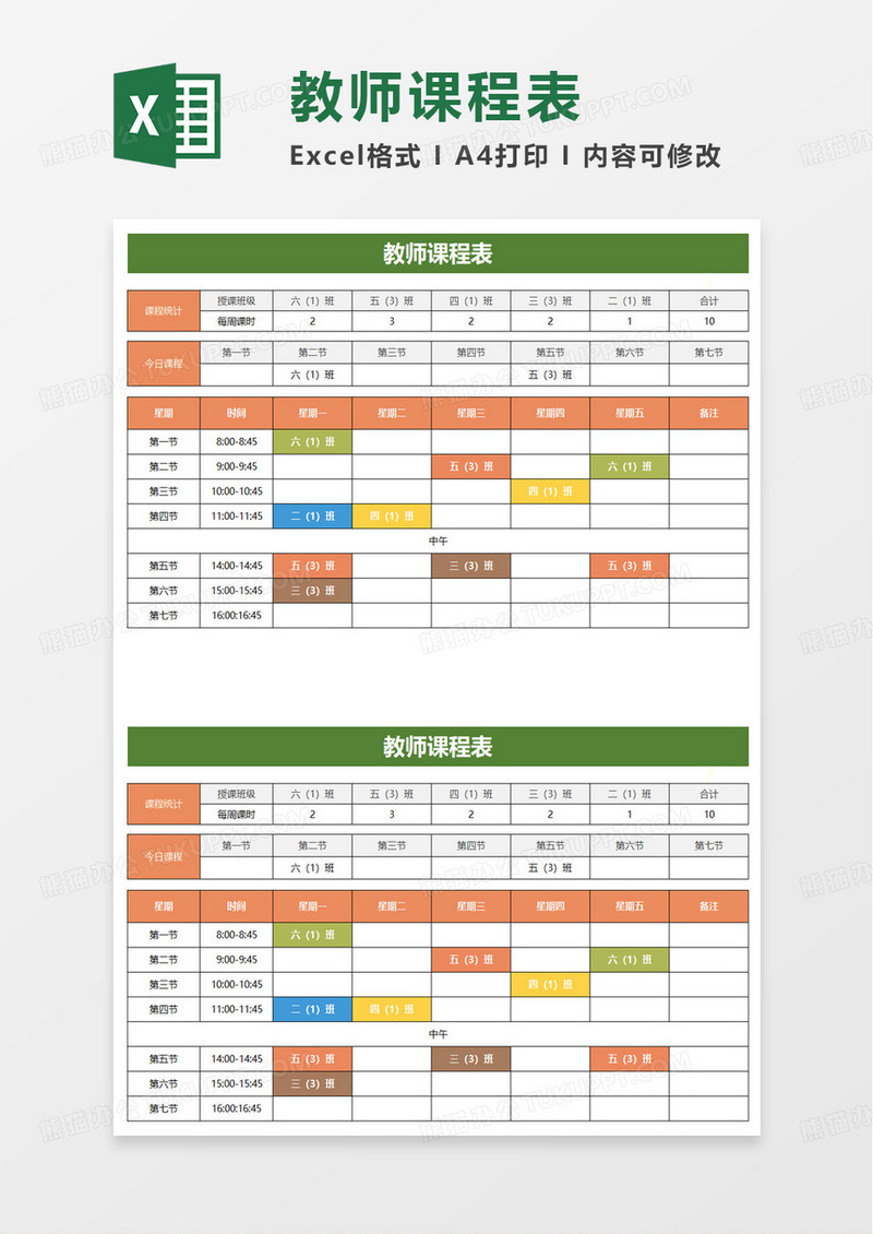 教师排课表excel模板