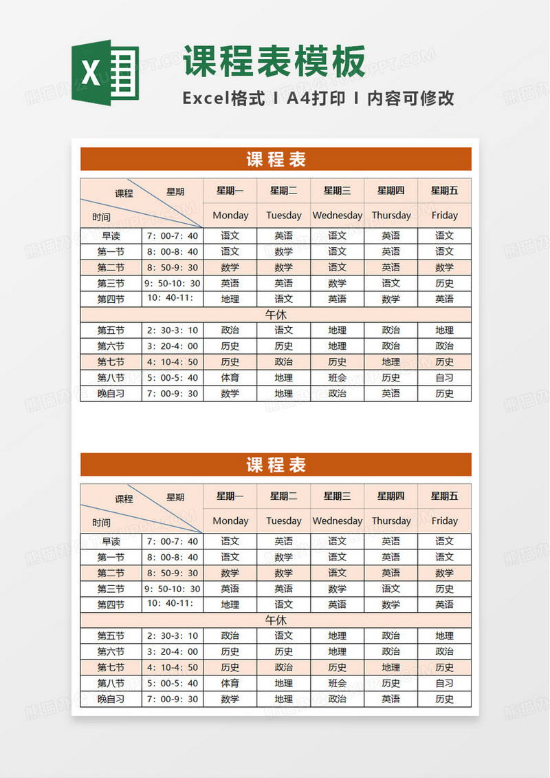 简洁通用实用课程表excel模板