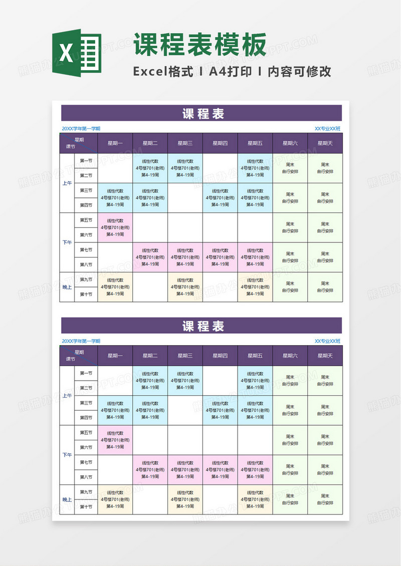 大学新学期课程表excel模板