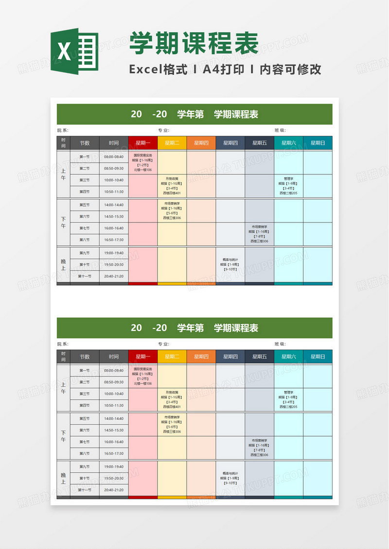 多彩大学课程表excel模板