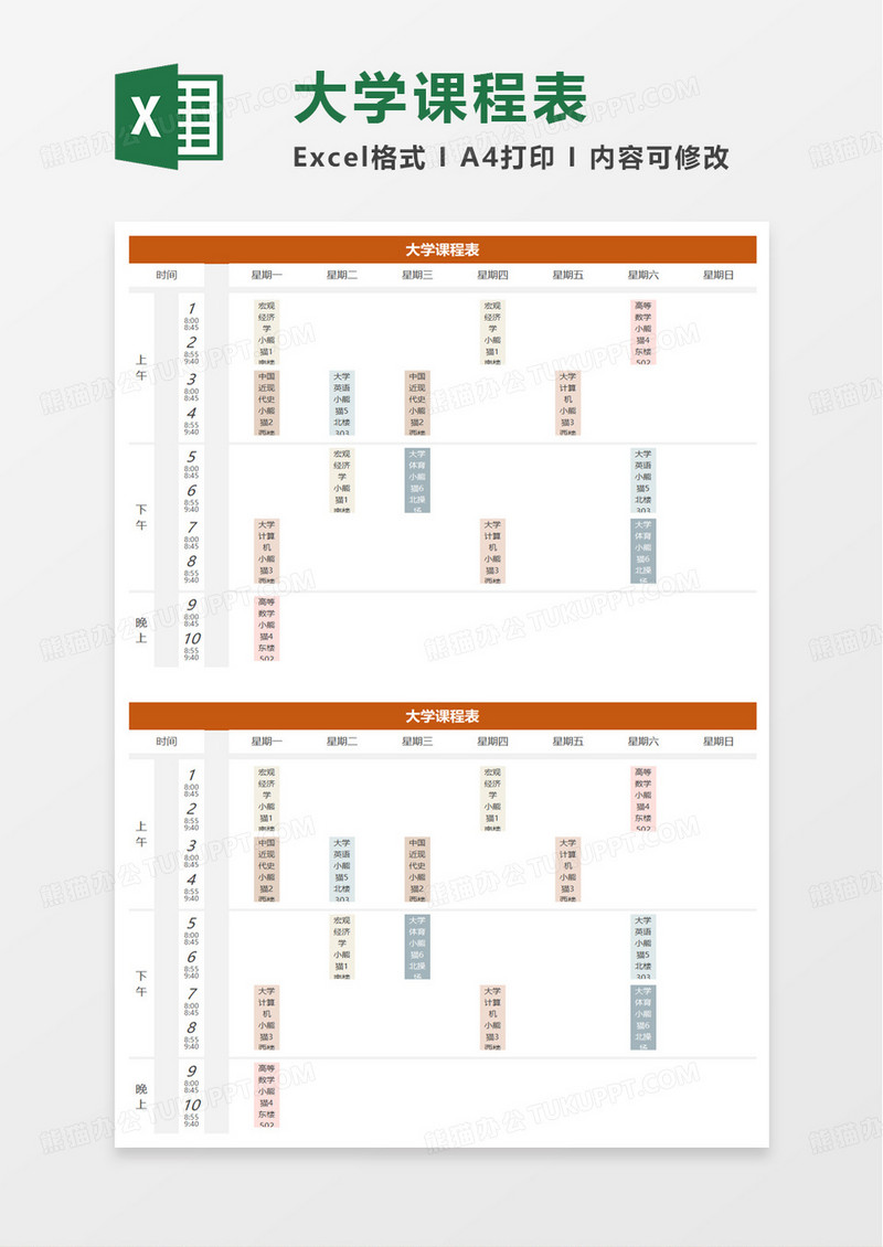 橙色大学课程表excel模板