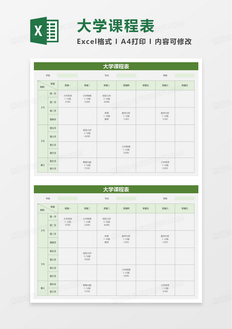 绿色简洁大学课程表excel模板
