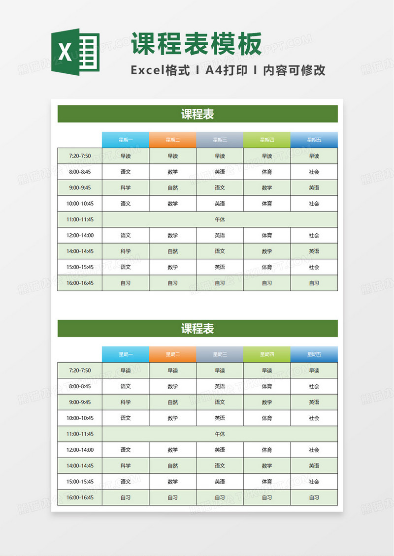 简约学生课程表excel模板