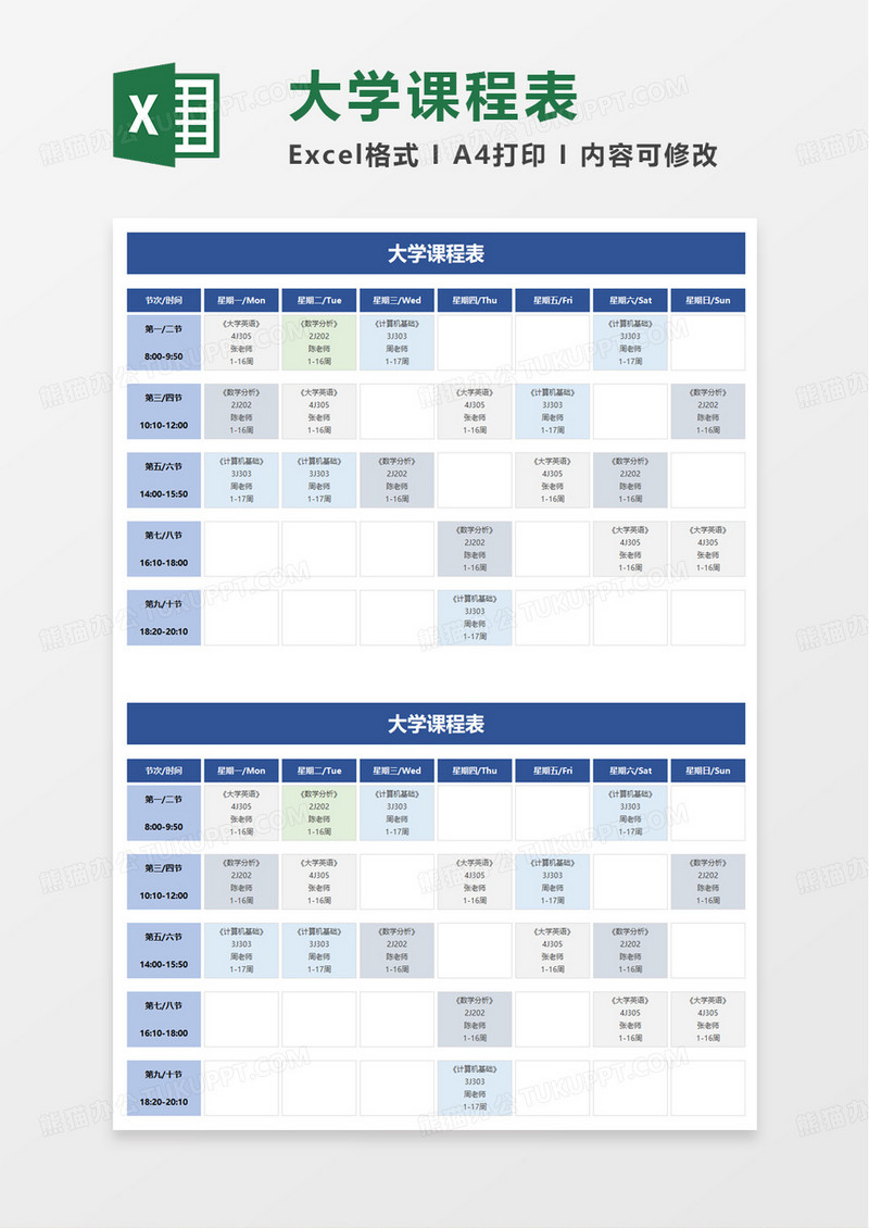 蓝色大学课程表excel模板