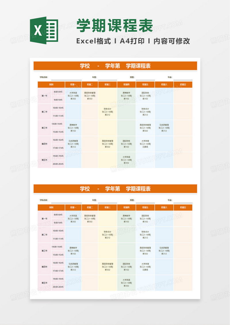 简约大学课程表excel模板