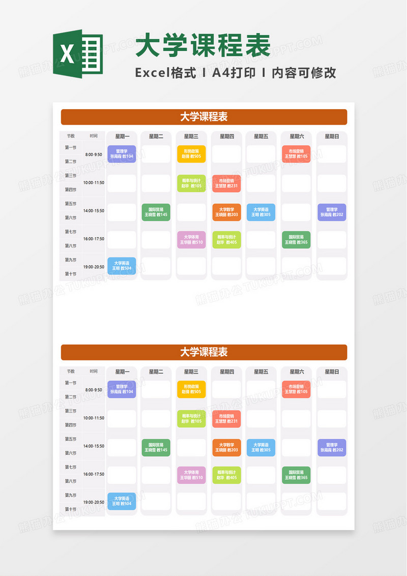 简洁实用大学课程表excel模板