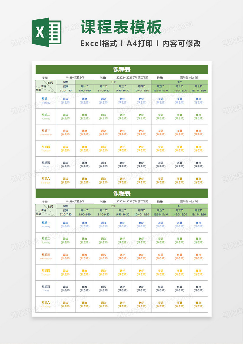 绿色简洁实用课程表excel模板