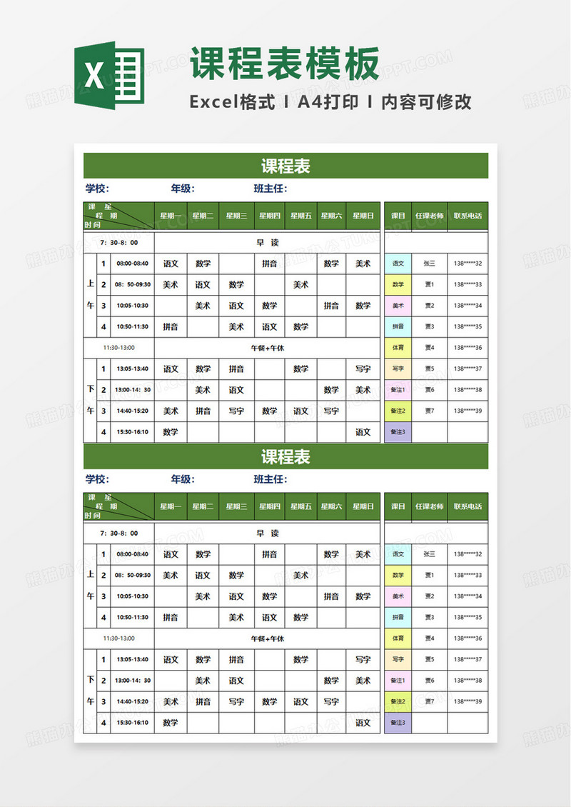简洁实用通用课程表excel模板