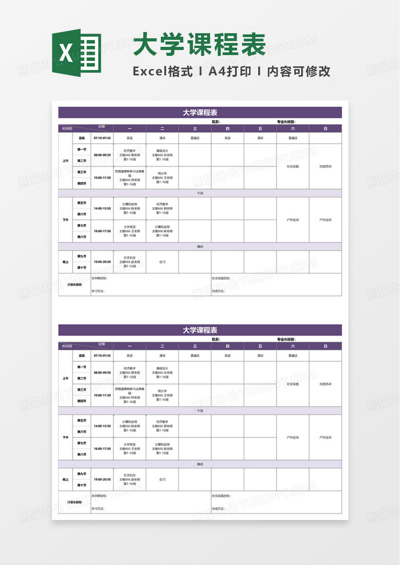 紫色简约大学课程表excel模板