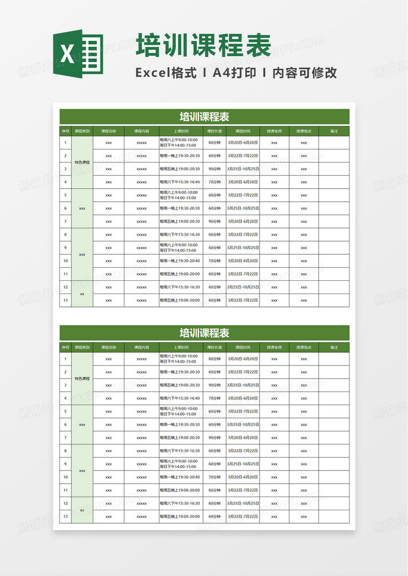 简洁实用培训班课程表excel模板