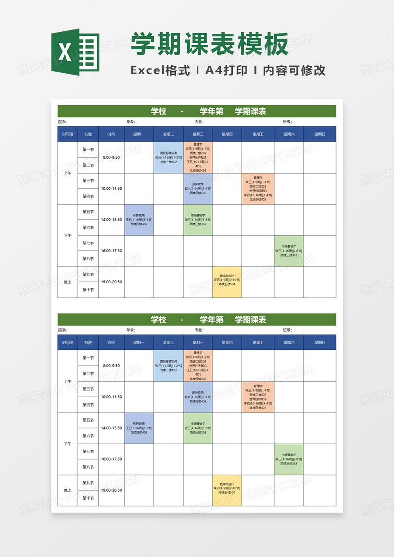 通用实用大学课程表excel模板