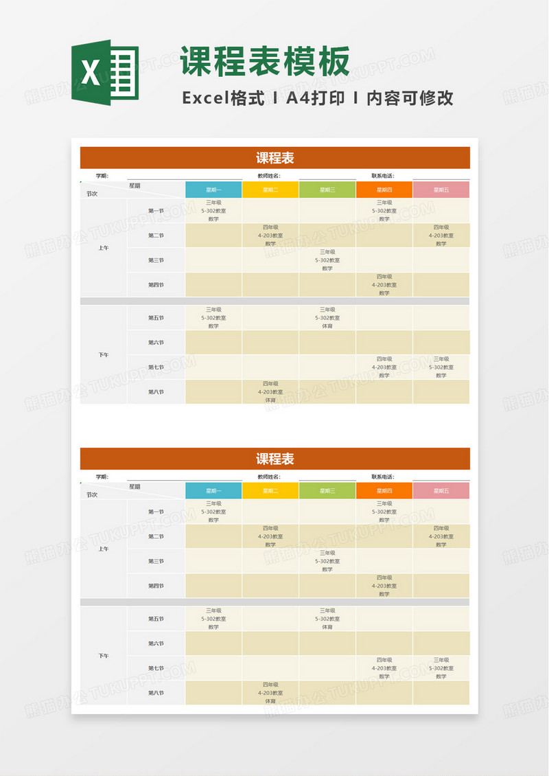 橙色教师课程表excel模板