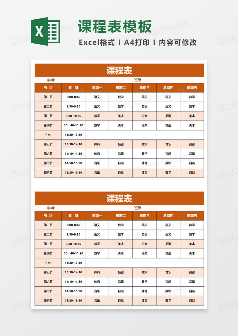 通用简约通用课程表excel模板