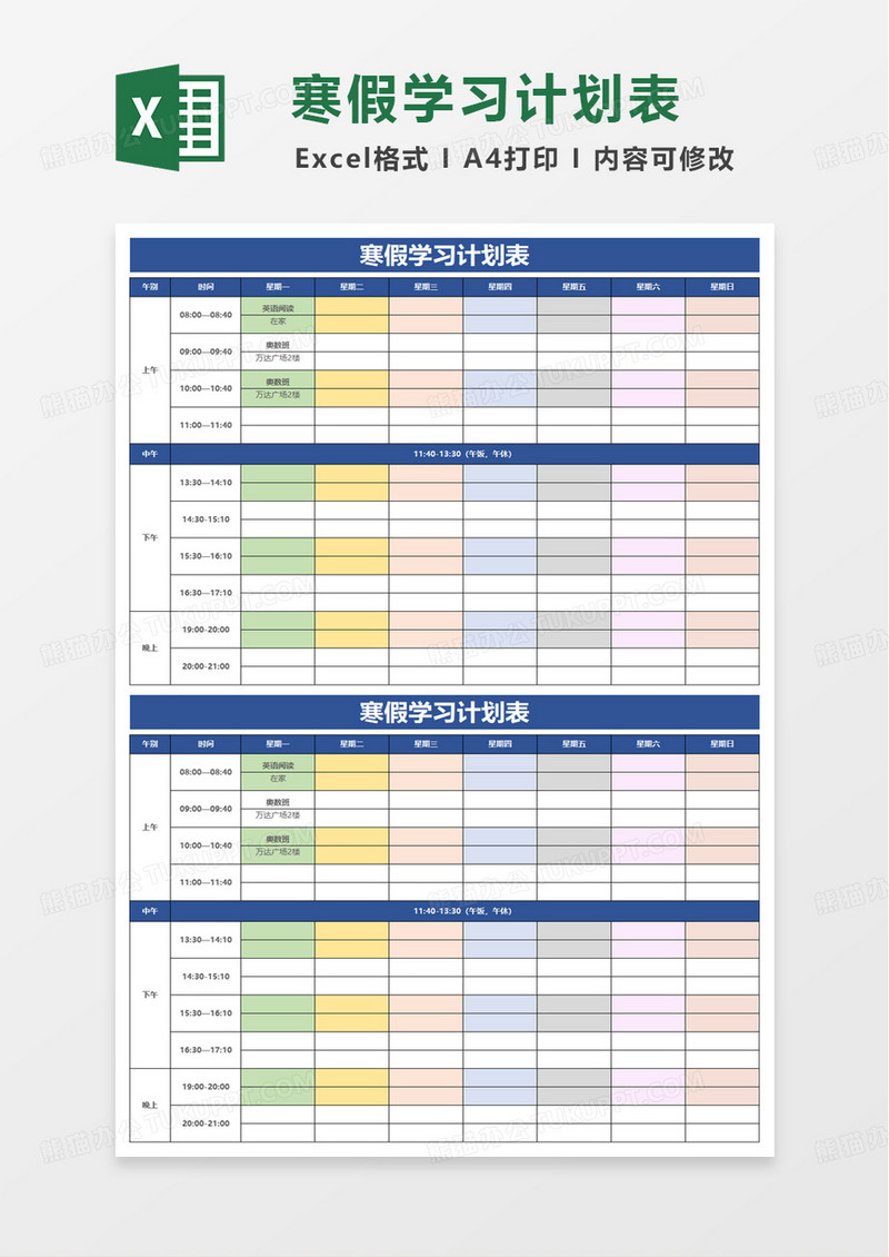 简洁通用寒假学习计划表excel模板