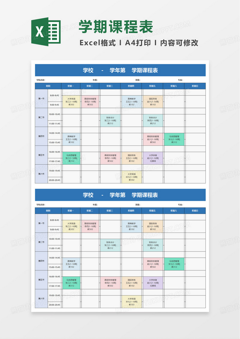 蓝色简洁大学课程表excel模板